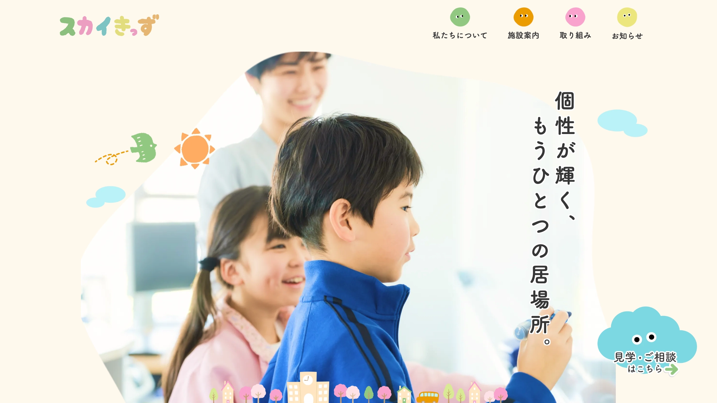 放課後等デイサービス スカイきっず様 Webサイト制作