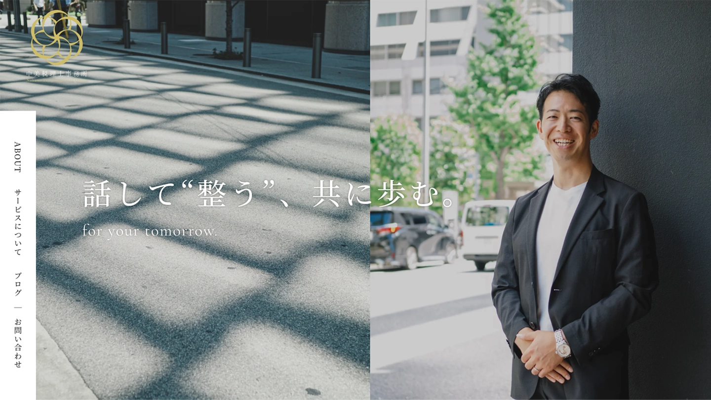 中美税理士事務所様 WEBサイト制作
