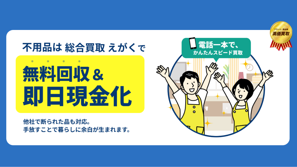 総合買取 えがく様 LPサイト制作