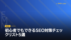 初心者でもできるSEO対策チェックリスト5選