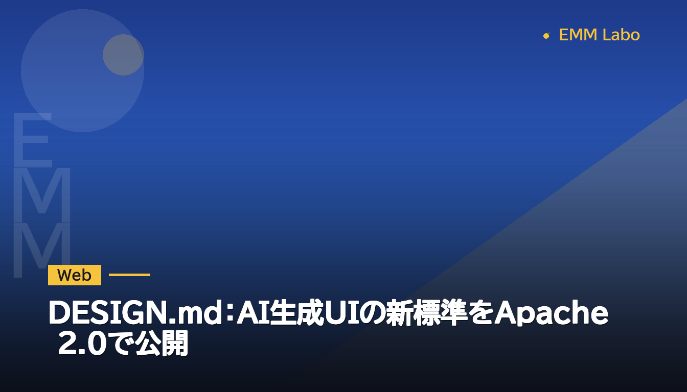 DESIGN.md：AI生成UIの新標準をApache 2.0で公開