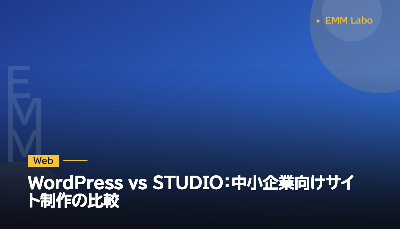 WordPress vs STUDIO：中小企業向けサイト制作の比較