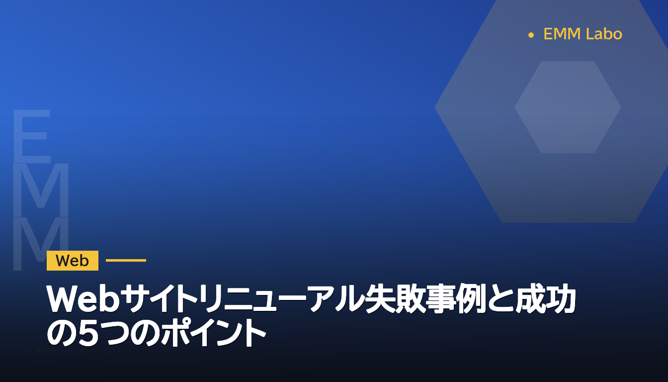 Webサイトリニューアル失敗事例と成功の5つのポイント