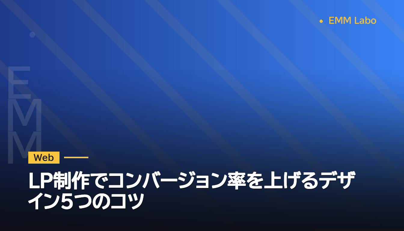 LP制作でコンバージョン率を上げるデザイン5つのコツ
