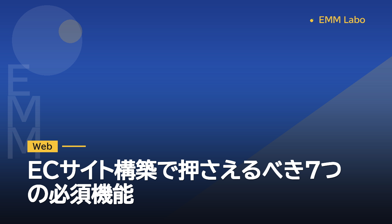 ECサイト構築で押さえるべき7つの必須機能