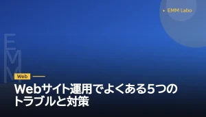 Webサイト運用でよくある5つのトラブルと対策