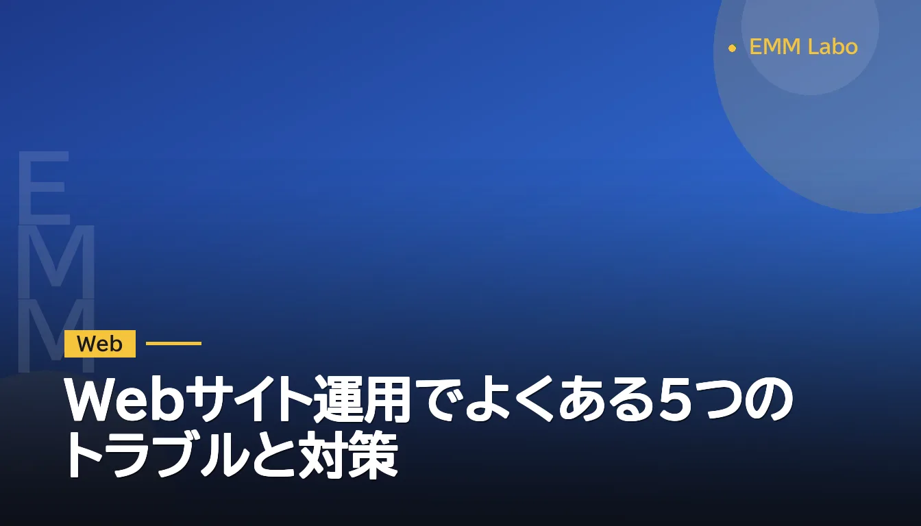 Webサイト運用でよくある5つのトラブルと対策