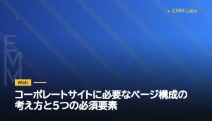 コーポレートサイトに必要なページ構成の考え方と5つの必須要素