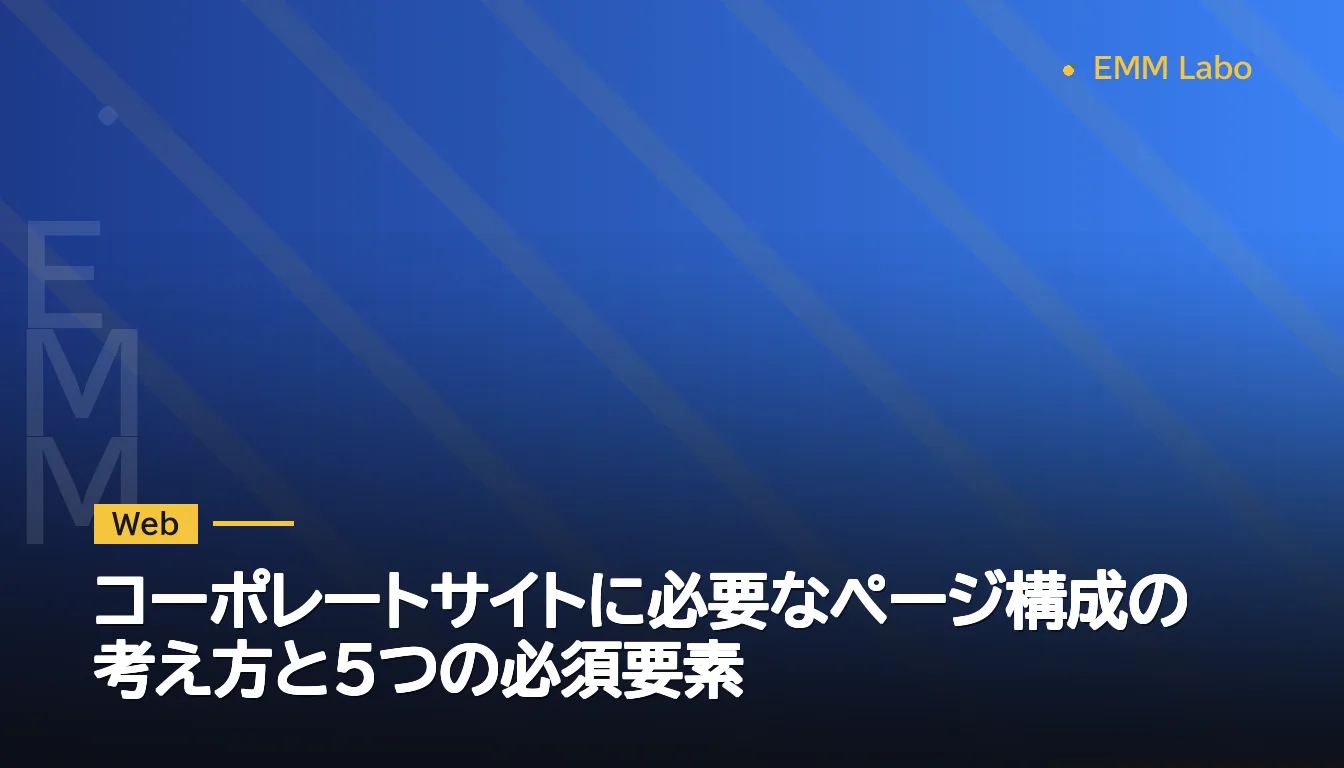 コーポレートサイトに必要なページ構成の考え方と5つの必須要素