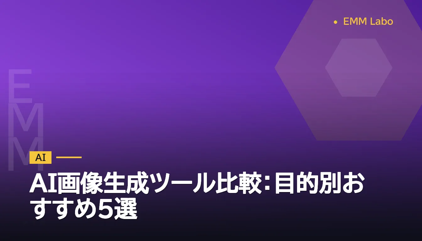 AI画像生成ツール比較：目的別おすすめ5選