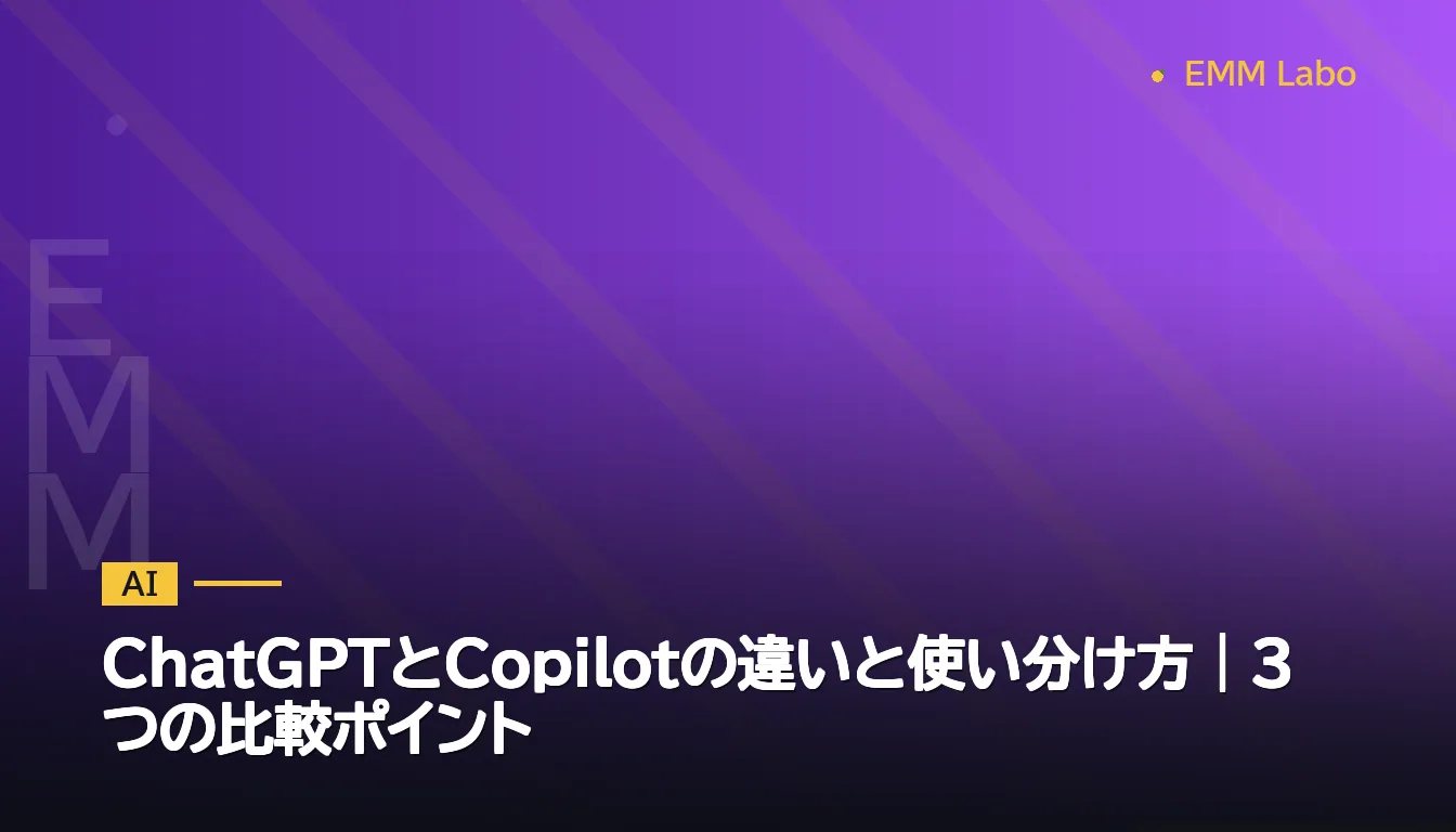 ChatGPTとCopilotの違いと使い分け方｜3つの比較ポイント