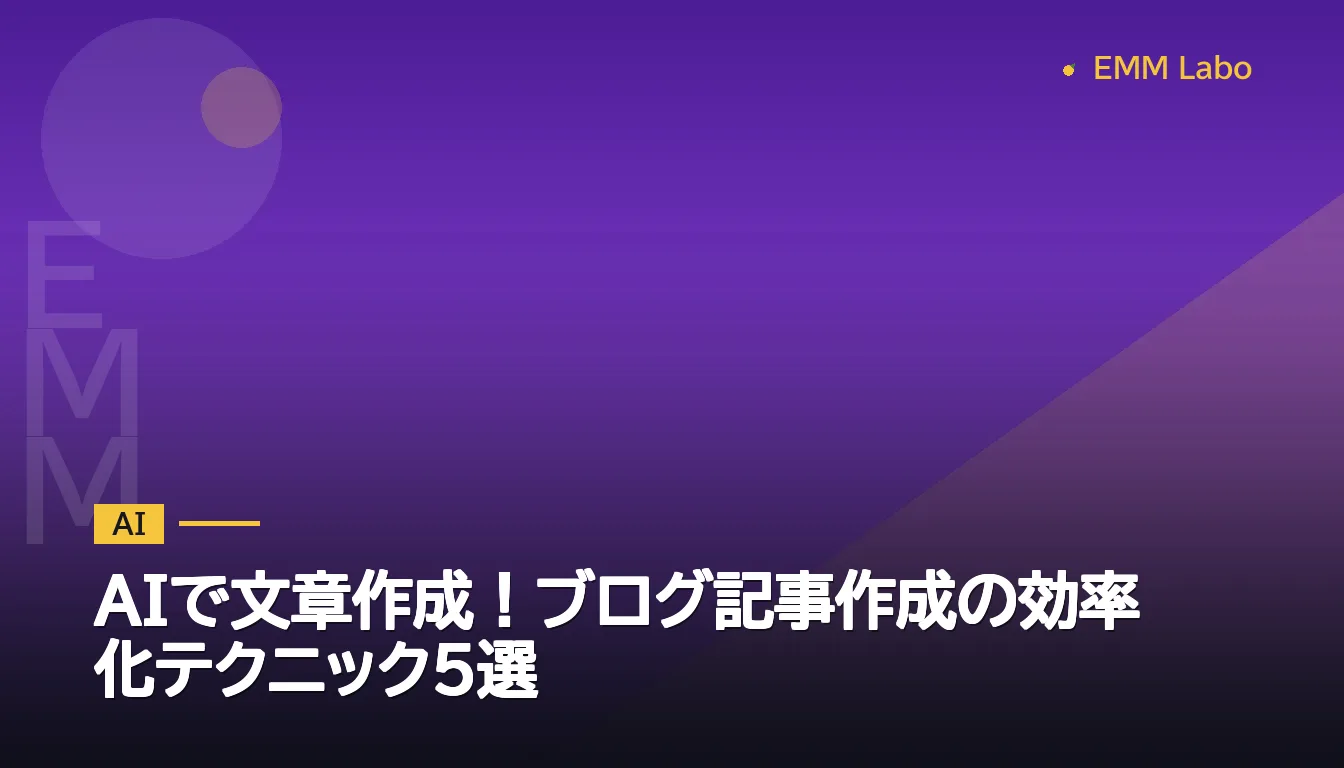 AIで文章作成！ブログ記事作成の効率化テクニック5選