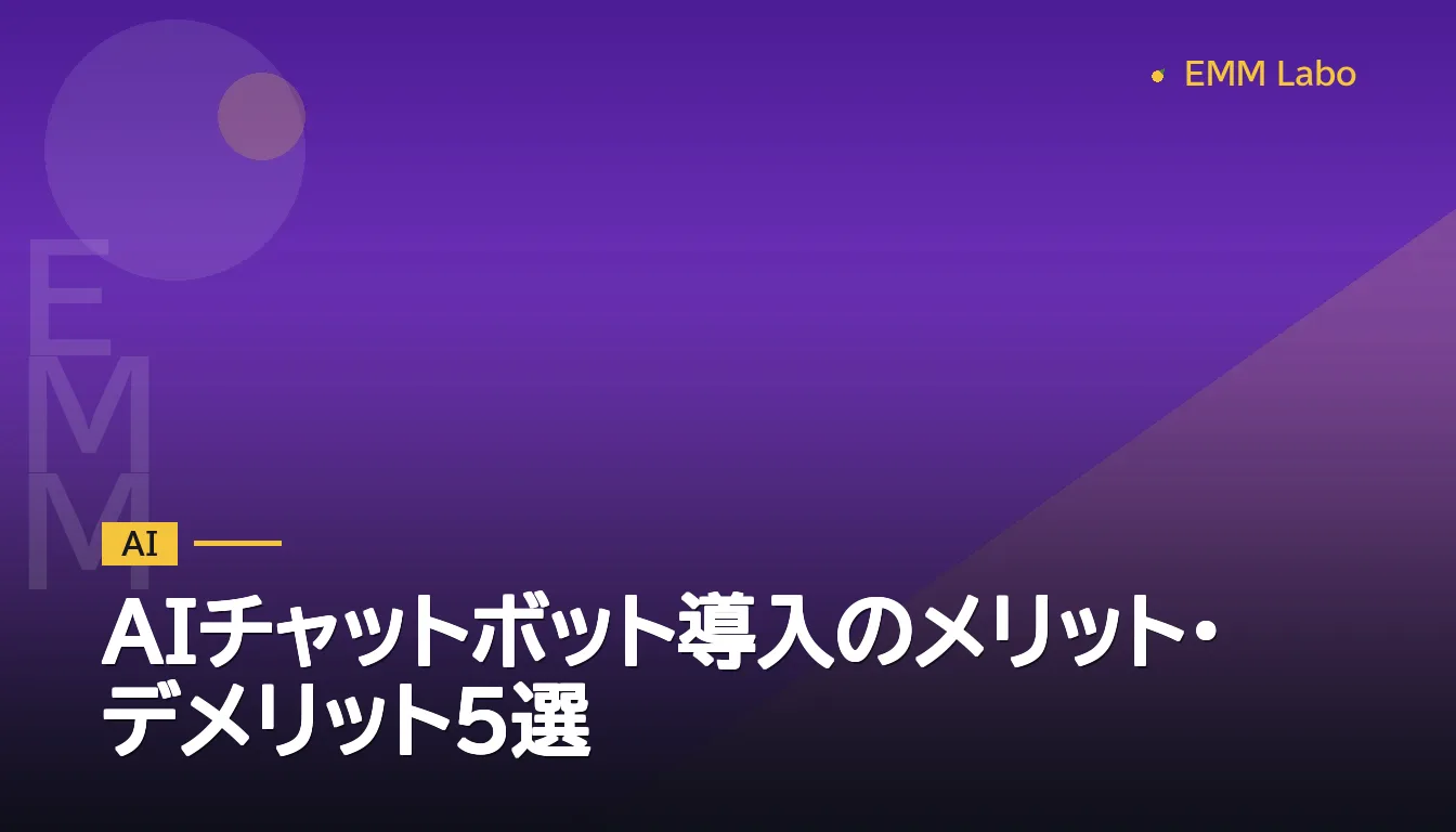 AIチャットボット導入のメリット・デメリット5選