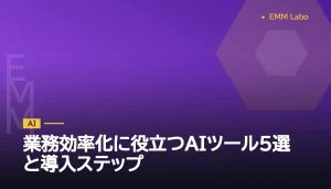 業務効率化に役立つAIツール5選と導入ステップ