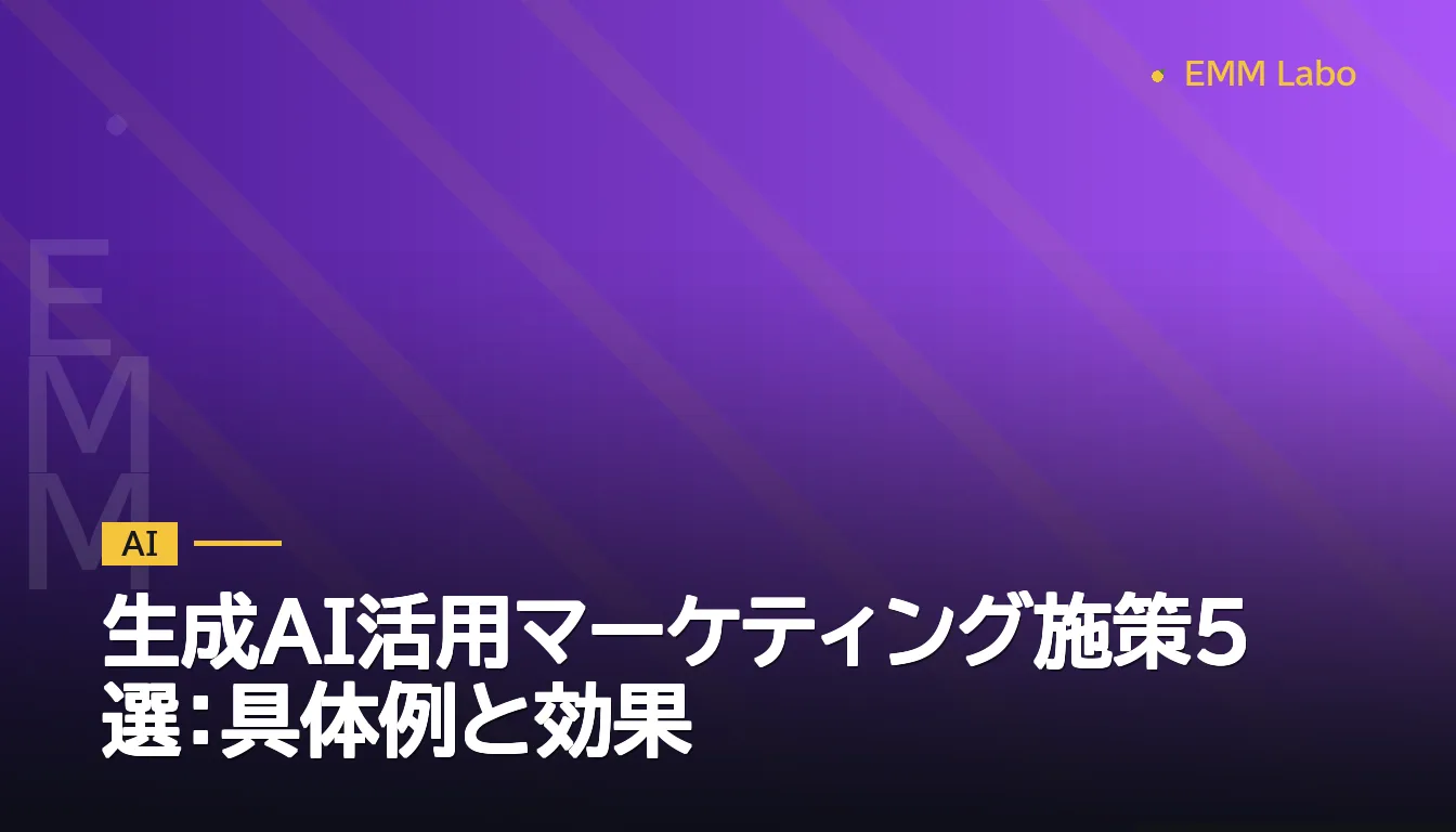 生成AI活用マーケティング施策5選：具体例と効果