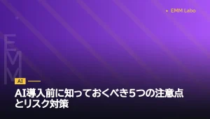 AI導入前に知っておくべき5つの注意点とリスク対策