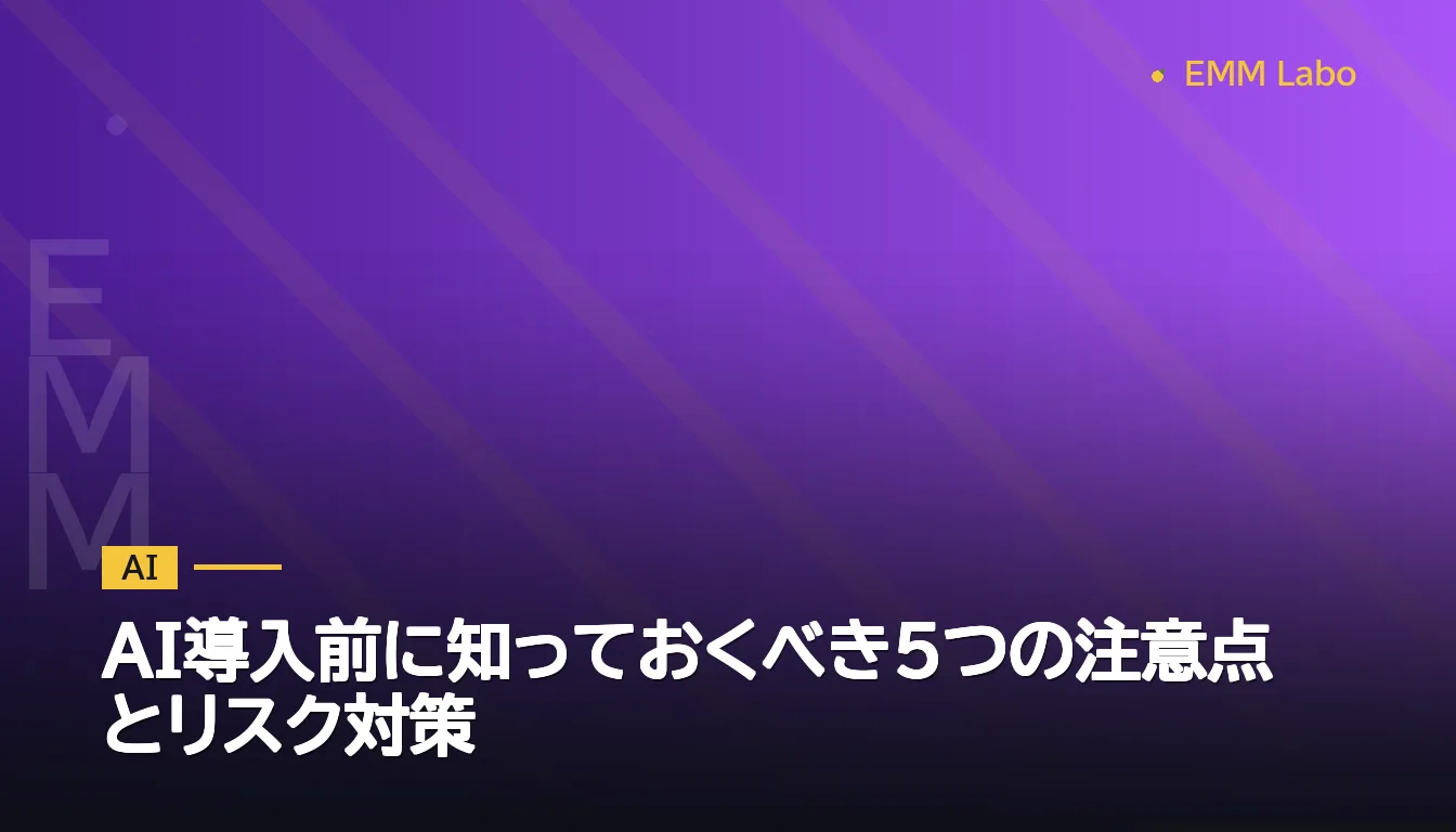 AI導入前に知っておくべき5つの注意点とリスク対策