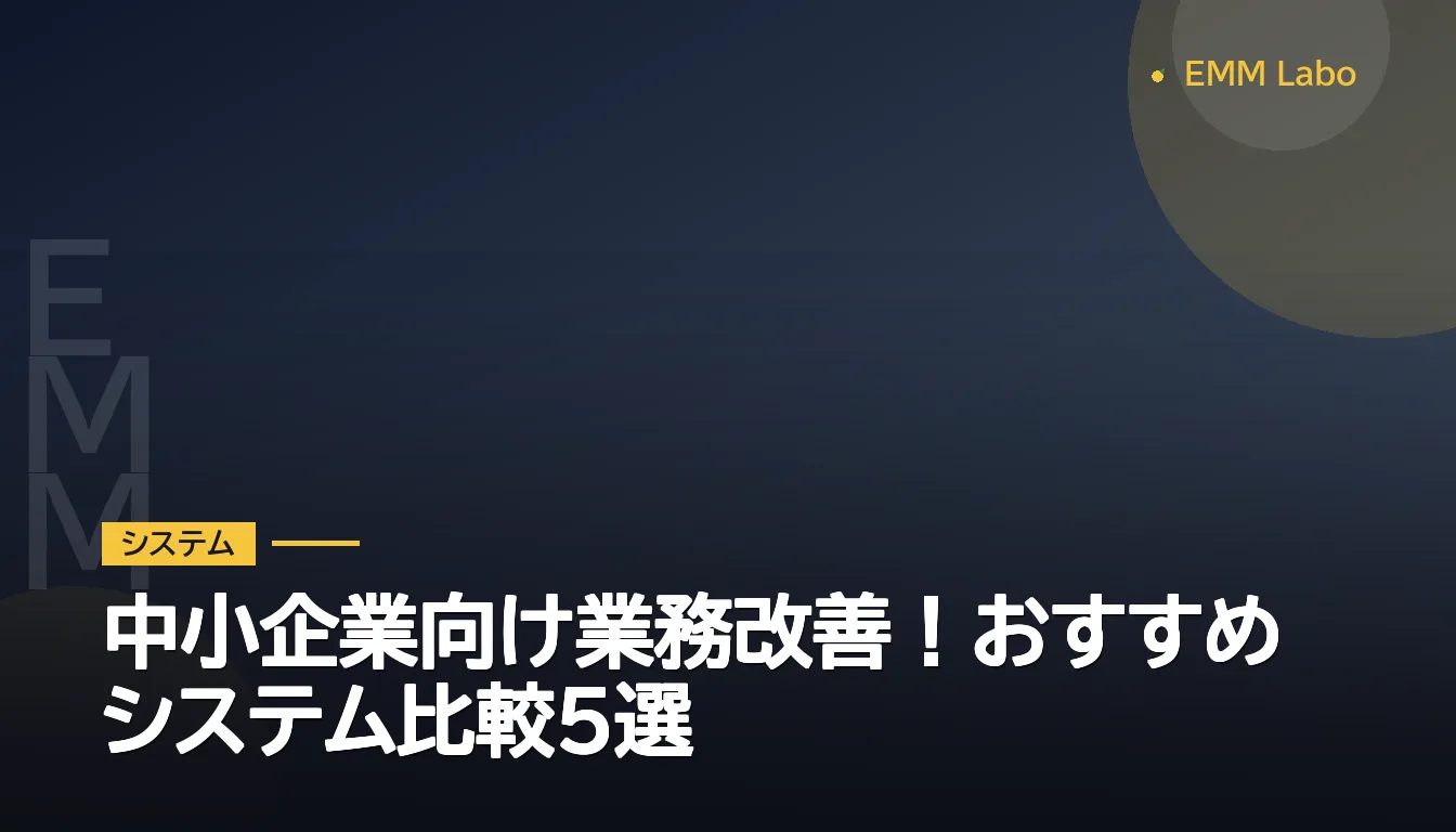 中小企業向け業務改善！おすすめシステム比較5選