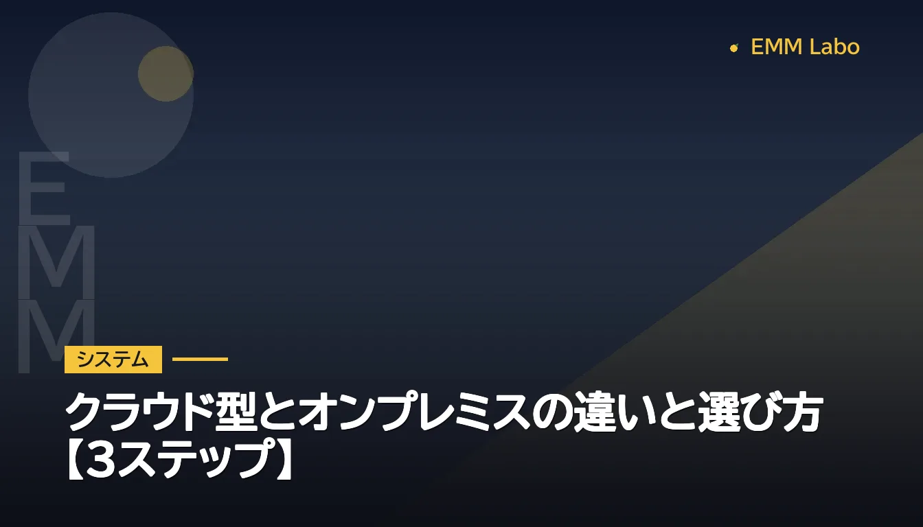クラウド型とオンプレミスの違いと選び方【3ステップ】