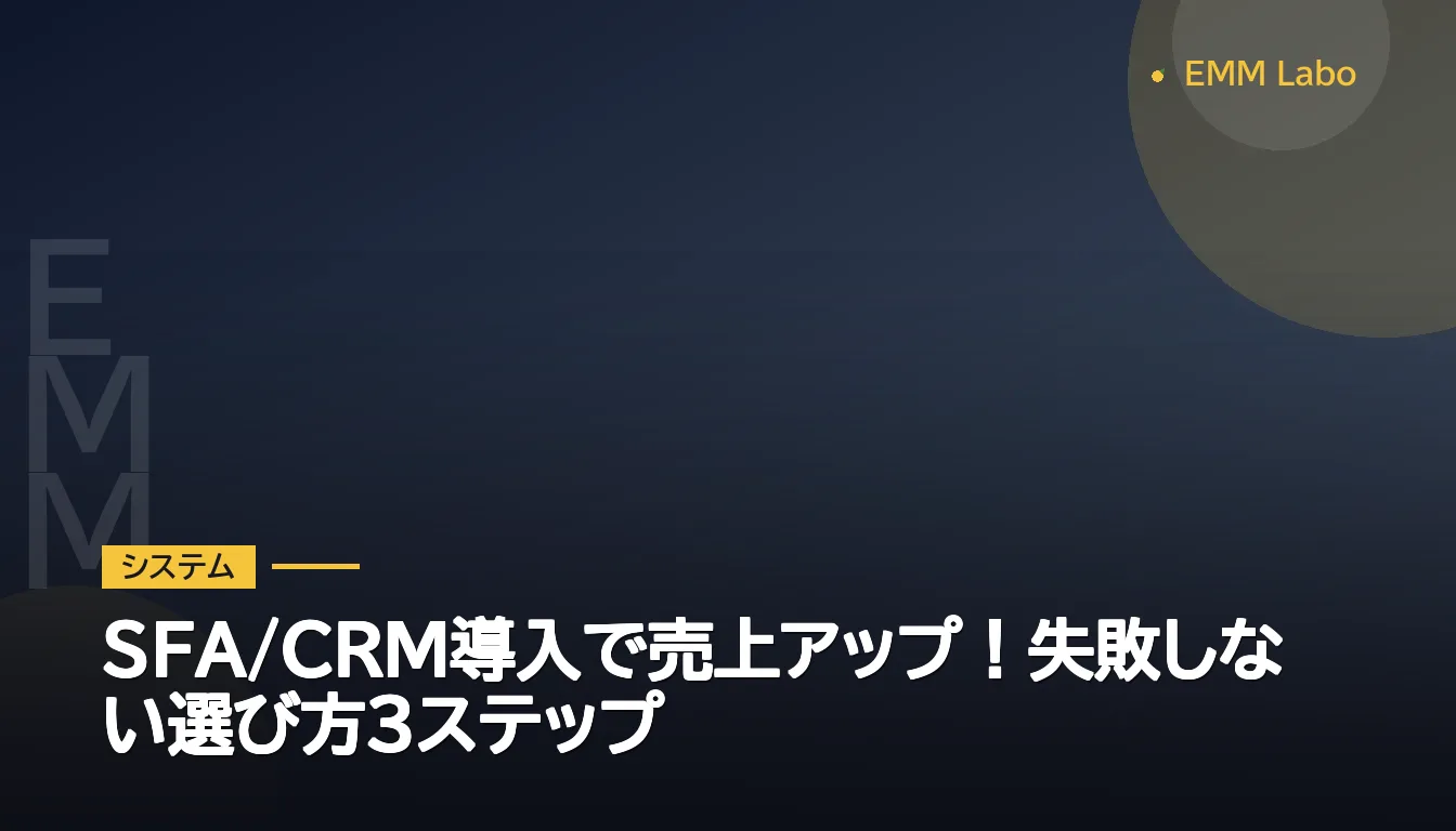SFA/CRM導入で売上アップ！失敗しない選び方3ステップ