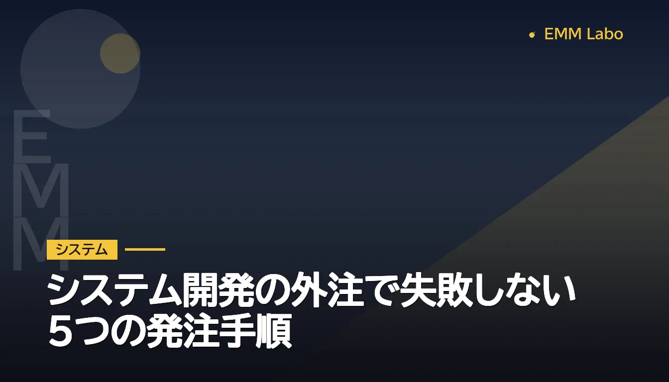 システム開発の外注で失敗しない5つの発注手順