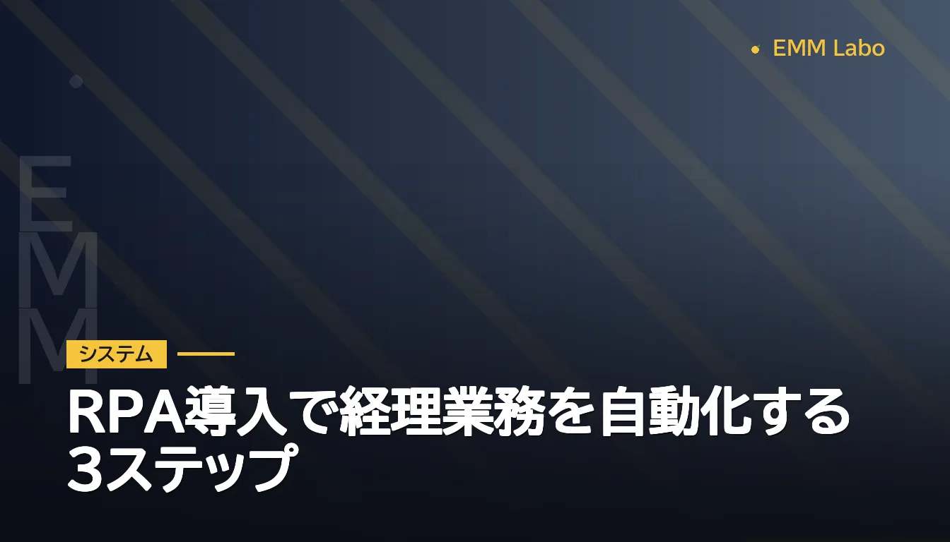 RPA導入で経理業務を自動化する3ステップ