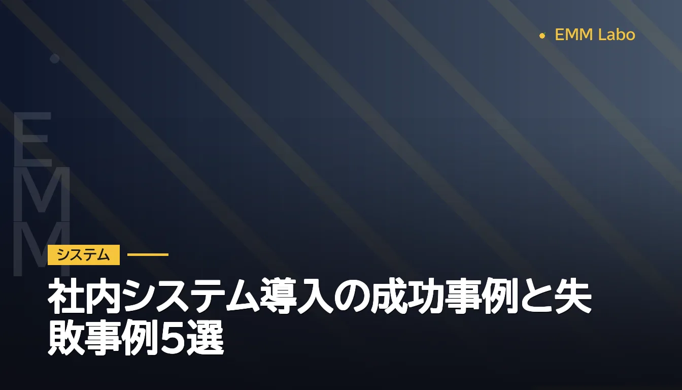 社内システム導入の成功事例と失敗事例5選