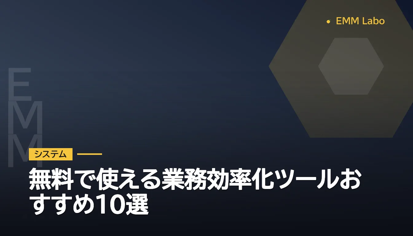 無料で使える業務効率化ツールおすすめ10選