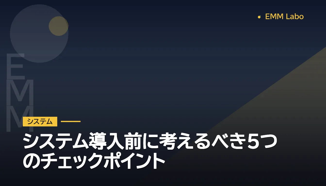システム導入前に考えるべき5つのチェックポイント