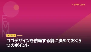 ロゴデザインを依頼する前に決めておく5つのポイント
