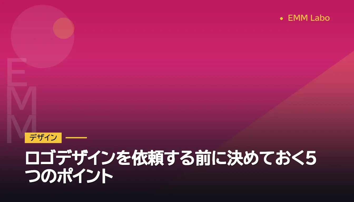 ロゴデザインを依頼する前に決めておく5つのポイント
