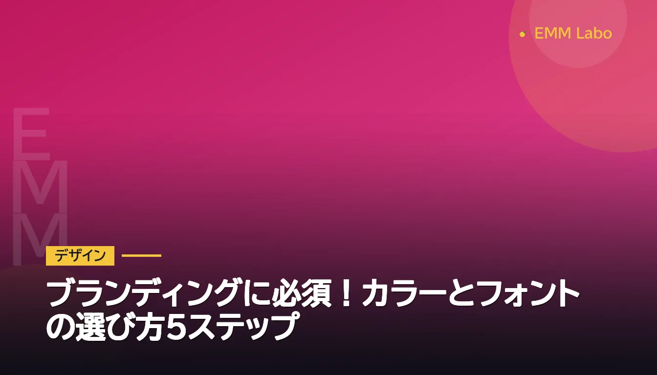 ブランディングに必須！カラーとフォントの選び方5ステップ