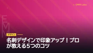 名刺デザインで印象アップ！プロが教える5つのコツ
