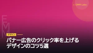 バナー広告のクリック率を上げるデザインのコツ5選
