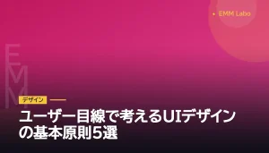 ユーザー目線で考えるUIデザインの基本原則5選