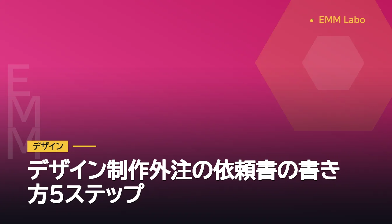 デザイン制作外注の依頼書の書き方5ステップ