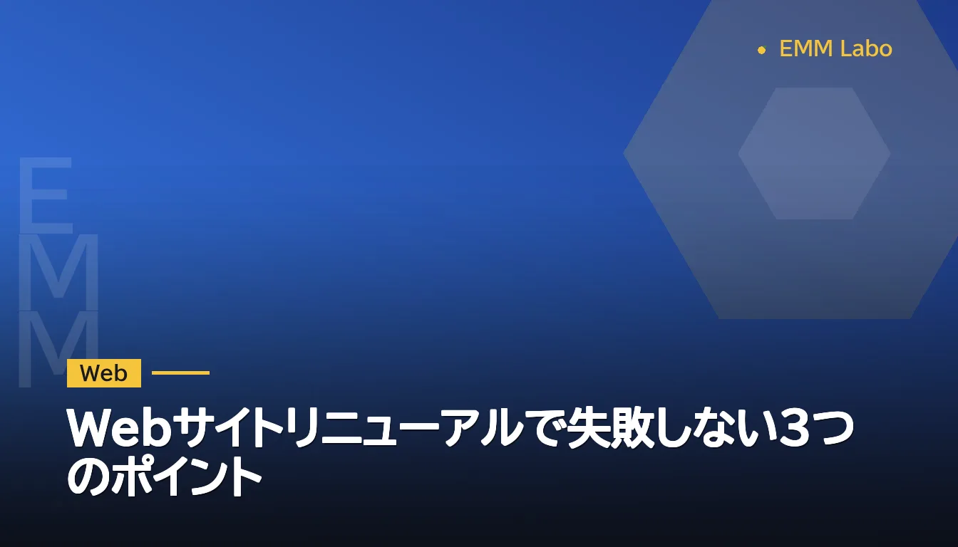 Webサイトリニューアルで失敗しない3つのポイント