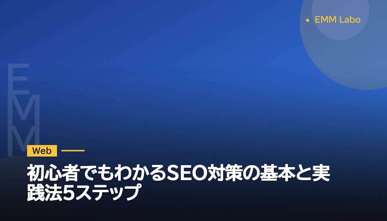初心者でもわかるSEO対策の基本と実践法5ステップ