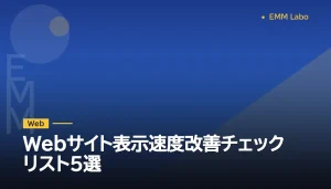 Webサイト表示速度改善チェックリスト5選