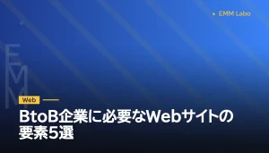 BtoB企業に必要なWebサイトの要素5選