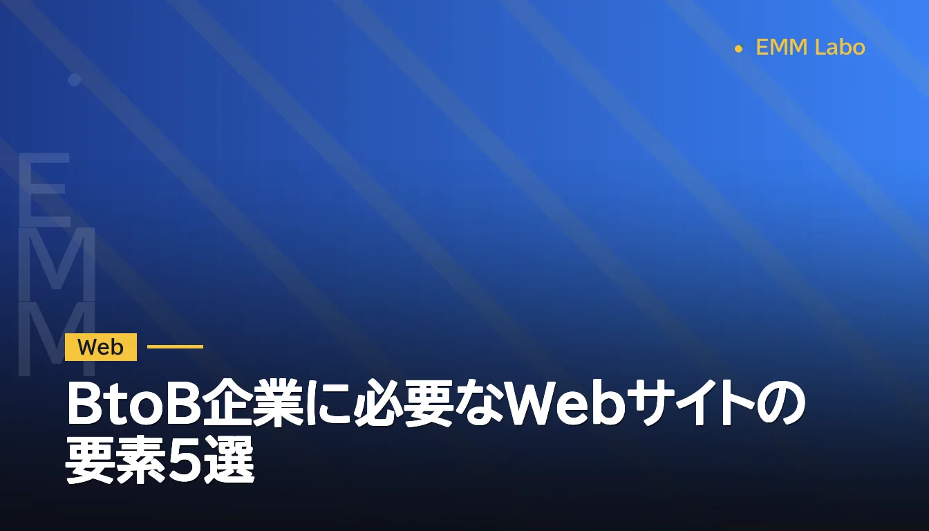BtoB企業に必要なWebサイトの要素5選