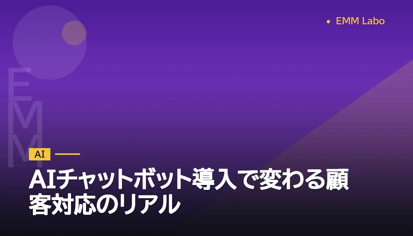 AIチャットボット導入で変わる顧客対応のリアル