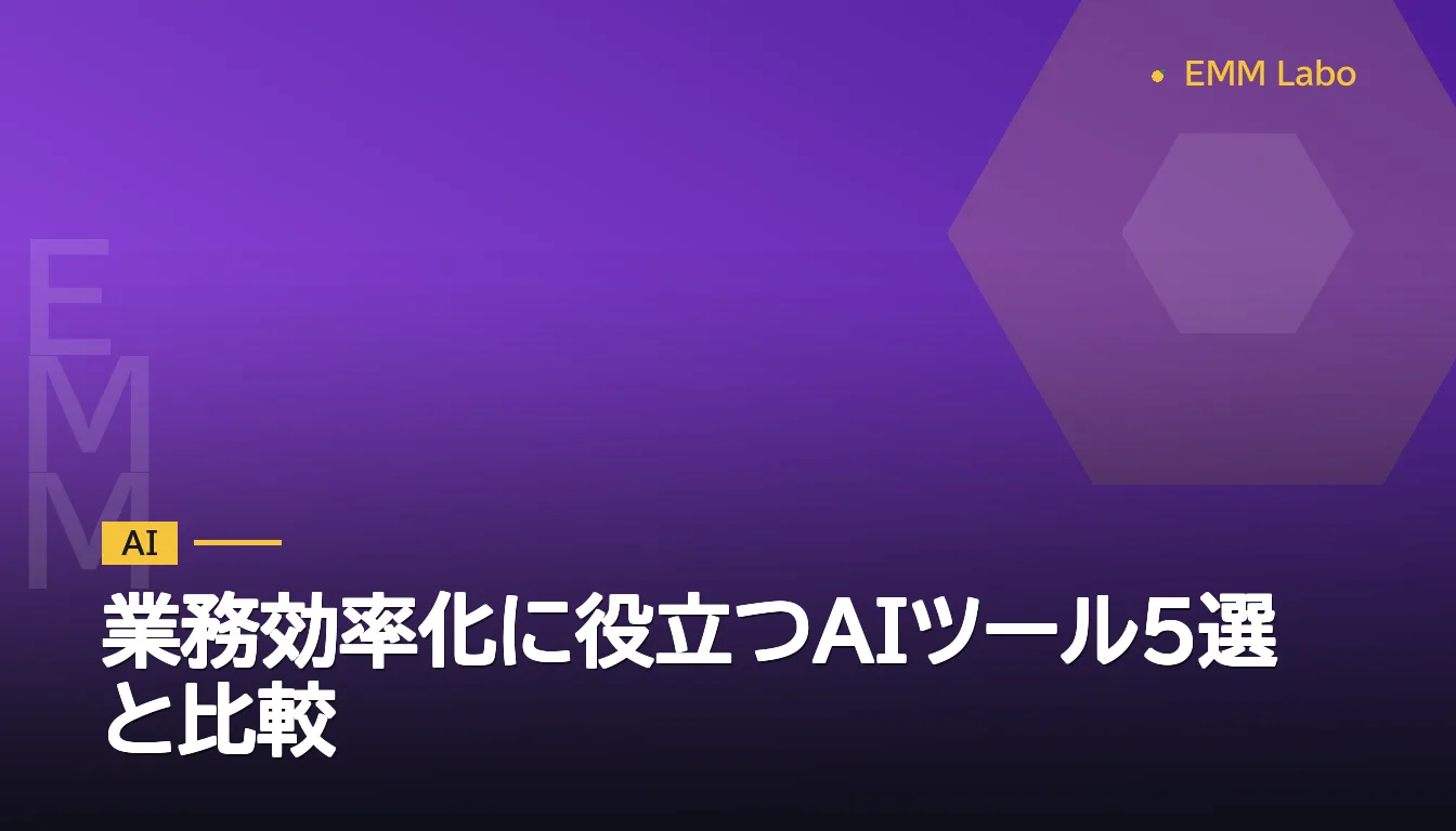 業務効率化に役立つAIツール5選と比較
