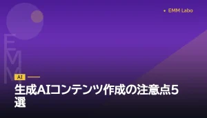 生成AIコンテンツ作成の注意点5選