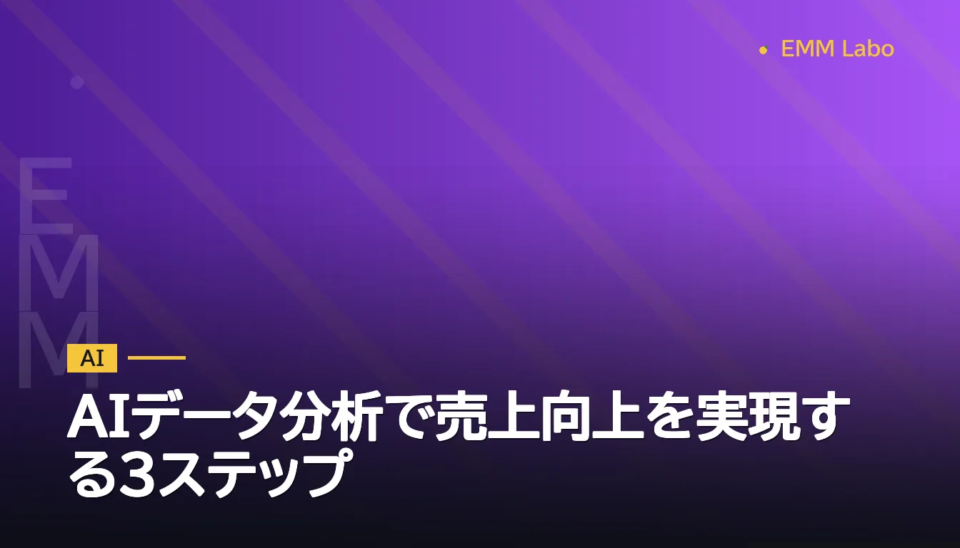 AIデータ分析で売上向上を実現する3ステップ
