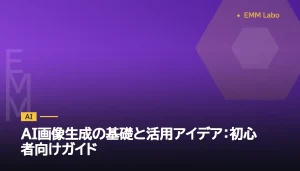 AI画像生成の基礎と活用アイデア：初心者向けガイド