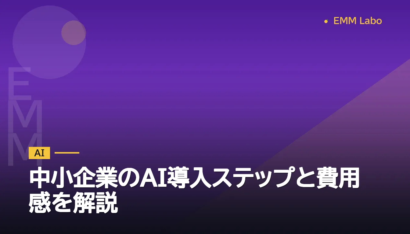 中小企業のAI導入ステップと費用感を解説