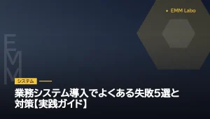 業務システム導入でよくある失敗5選と対策【実践ガイド】