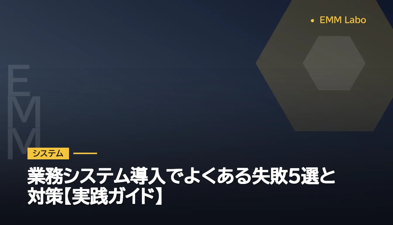 業務システム導入でよくある失敗5選と対策【実践ガイド】
