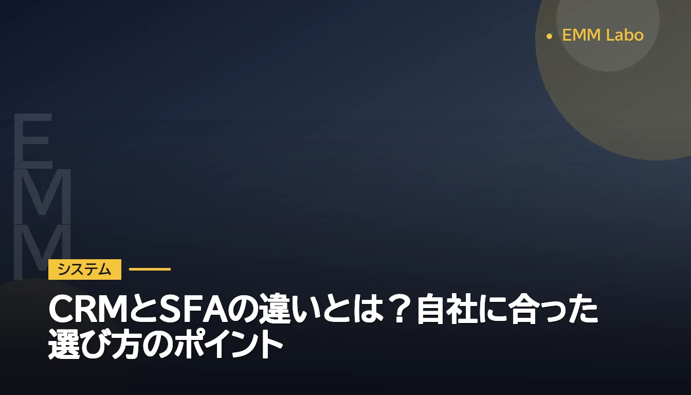 CRMとSFAの違いとは？自社に合った選び方のポイント